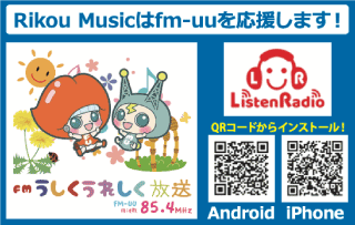 Rikou Musicはfm-uuを応援します！