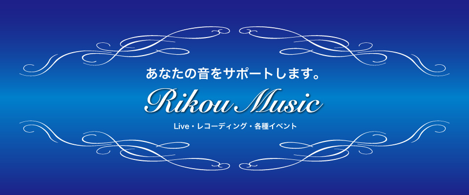 Rikou Music リコウミュージック あなたの音をサポートします。Live・レコーディング・各種イベント